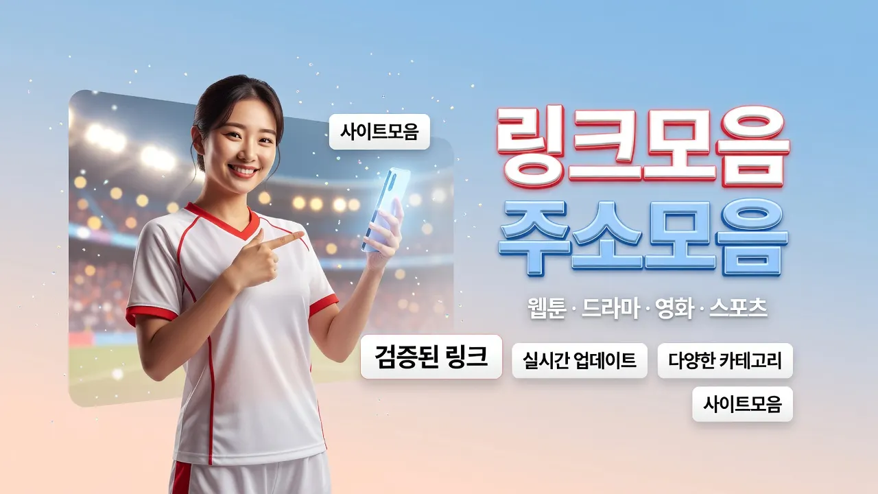 주제 링크모음과 주소모음 화면